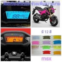 ราคา ฟิล์มกันรอยไมล์ honda msx ป้องกันรอยเพิ่มความสวยงาม (4761682037)