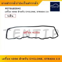 ราคา MITSUBISHI ยางฝาวาล์ว CYCLONE, STRADA 2.5 เฉพาะเครื่องยนต์ 4D56 ปะเก็นฝาวาล์ว มิตซูบิชิ ไซโคลน, สตราด้า 2500 SKL (27034165136)