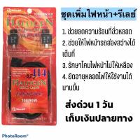 ราคา ชุดเพิ่มไฟหน้าพร้อมรีเลย์ เพิ่มความสว่างไฟหน้า (3287675463)