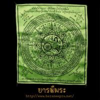 ราคา ผ้ายันต์นางทอหูก (สุดยอดด้านโภคทรัพย์ ) หลวงปู่นาม วัดน้อยชม ภู่ จ.สุพรรณบุรี ปี2552 (29751983914)