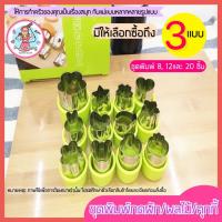 ราคา ส่งฟรี ชุดพิมพ์กดสเตนเลส pungpung มี 3 แบบ พิมพ์กดคุกกี้ พิมพ์กดผักสแตนเลส พิมพ์กดผัก ผลไม้ พิมพ์กดผลไม้ แม่พิมพ์กดผัก (16104290893)