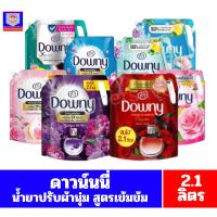 ราคา ดาวน์นี่ น้ำยาปรับผ้านุ่มสูตรเข้มข้น ขนาด 2.1 ลิตร/ถุง **เดี่ยว** (28079869622)