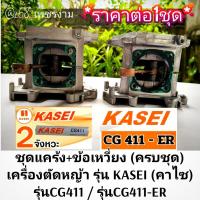 ราคา ชุดแคร้ง+ข้อเหวี่ยง (ครบชุด) เครื่องตัดหญ้า ยี่ห้อ KASEI (คาไซ) รุ่นCG411,รุ่นCG411-ER #แท้ติดเครื่องใหม่มา*ราคาต่อ1ชุด* (25434658259)