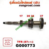 ราคา G000773 ราวล่างเกียร์ เกียร์1 อีซูซุ ดีแม็ก ดีแม็ค DMAX TFR ดราก้อนอาย มังกรทอง ISUZU D-MAX DRAGON EYE 2003 04 05 06 07 (2928631632)