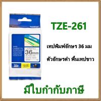 ราคา Brother TZE-261 เทปพิมพ์อักษร 36มม/ ตัวอักษรดำ พื้นเทปขาว (1305881159)