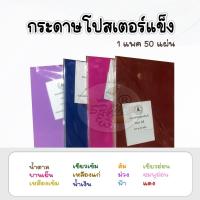 ราคา กระดาษโปสเตอร์แข็ง สี A4 (หนา) 50 แผ่น (1289740247)