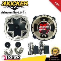 ราคา ลำโพง KICKER รุ่น ES65.2 ลำโพงแยกชิ้น 6.5 นิ้ว แบบบาง (17942265306)