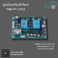 ราคา ชุดป้องกันลำโพง Model:PT-210A พร้อมชุดไฟย่อย12V (10663614858)