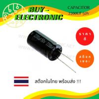 ราคา CAPACITOR 2200UF 50V คาปาซิเตอร์ 2200UF 50V (24014490729)