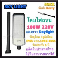 ราคา โคมไฟถนน LED 100W เดย์ไลท์ Sky Light โคมถนน โคมถนน ไฟถนน STREET LIGHT มีมอก. ผลิตในประเทศไทย MADE IN THAILAND กันน้ำ IP65 SMD Chips จัดส่งKerry (17219381940)