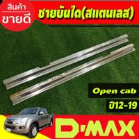 ราคา ชายบันได สแตนเลส ปั๊มนูน รุ่น2ประตู Open Cab Isuzu Dmax D-Max 2012 - 2019 ใส่ร่วมกันได้ Nex (7156023723)