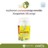 ราคา มะขามแขกแคปซูล สมุนไพรคงคา หมอเอี้ยง คงคาเฮิร์บ 100 แคปซูล KongKaHerb (29057127365)