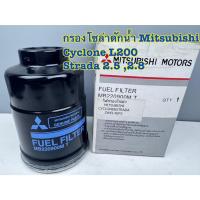 ราคา กรองดักน้ำ Mitsubishi Cyclone ไซโคลน Strada เครื่อง 2.5, 2.8 รหัส MB220900M (40359384588)