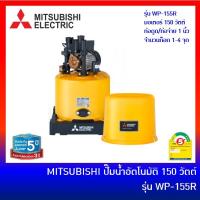 ราคา MITSUBISHI ปั๊มน้ำอัตโนมัติ ถังกลม 150W รุ่น WP-155R ปั้มน้ำมิตซูบิชิ ปั้มถังมิตซู (5352367057)