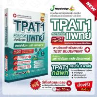 ราคา หนังสือ TPAT1 กสพท. ความถนัดแพทย์ + คอร์สติวเฉลยละเอียด 15 ชั่วโมง (24286861876)