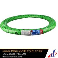 ราคา ยางนอก รถมอเตอร์ไซค์ ขอบ17 ลายเวฟไอ ยี่ห้อ Matrix รุ่น 357 ขนาด 60/100-17 (225-17) เหมาะสำหรับ Wave i ล้อหน้า (3365237921)