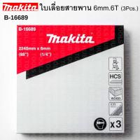 ราคา MAKITA ใบเลื่อยสายพาน รุ่น B-16689 6mm. /6TPI (3Pcs./กล่อง) สำหรับเครื่องเลื่อย มากีต้า LB1200 (24006526108)