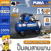 ราคา PUMA ปั๊มลม สายพาน รุ่น PP2-PPM220V / 1/2HP / 64L / 8บาร์ / AIR COMPRESSOR ปั๊มลม เป่าลม สูบลม (28932197771)