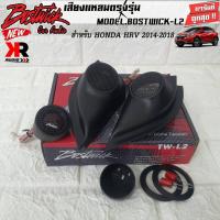 ราคา หูช้างเสียงแหลมตรงรุ่น HONDA HRV 2014-2020 ประกอบเข้ากับ BOSTWICK-L2 BLACK ลำโพงแหลมโดม ทวิตเตอร์ 250watts (18579958747)