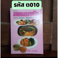 ราคา ตำราอาหารนานาชนิด คาว หวาน ไทย จีน ฝรั่ง (5456620931)