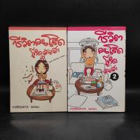 ราคา ชีวิตคนโสด โหดมันฮา เล่ม 1-2 - Morishita Emiko ️1078350 (27037861350)