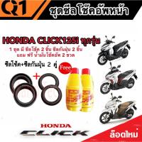 ราคา ชุดซีลโช้คหน้า ชุดซีลกันฝุ่น Honda Click 125 1ชุดมี ซีลโช๊คหน้า2ชิ้น ซีลกันฝุ่น2ชิ้น รวม4ชิ้น(แถมฟรีน้ำมันโช๊ค 2ขวด) (12899607468)