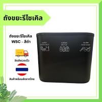 ราคา ถังขยะ WSC-01 ถังขยะรีไซเคิล ถังขยะรักษ์โลก ถังขยะขนาดใหญ่ - สีดำ (24143458596)