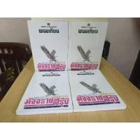 ราคา มัจจุราชสีรุ้ง ตอน นรกแตก 1-4 เล่มจบ/พนมเทียน (24283901905)