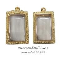 ราคา กรอบพระ ตลับพระ สมเด็จ ใหญ่จัมโบ้ A17 สีทอง ขนาด35*51*7.5mm ทำจากทองเหลืองชุบไมครอน เคลือบแลคเกอร์ไฟฟ้า แถมโฟมรองกับตะขอ (3276901081)