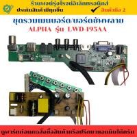ราคา ชุดรวมเมนบอร์ด บอร์ดทีคอน ALPHA รุ่น LWD-195AA อะไหล่แท้ของถอด/มื (26278501215)