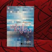 ราคา รู้ชีวิต...ด้วยดวงดาว เล่ม 3 เคล็ดลับทายดาว (29660203371)