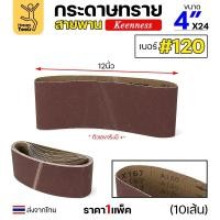 ราคา Keenness ผ้าทรายสายพาน 4" เบอร์120 ใช้กับรถถังขัดไม้ 4นิ้ว เครื่องขัดกระดาษทรายสายพาน 4นิ้ว ขัดไม้/ขัดเหล็กหน้าเรียบ (28562277390)