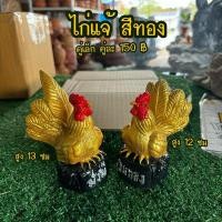 ราคา #รูปปั้นไก่แจ้ ไก่แจ้สีทอง #รูปปั้นไก่ #รูปปั้นไก่แจ้มงคล #เสริมดวง #เสริมทรัพย์ ✅ได้ 2ตัว เป็นคู่ (29229871622)