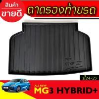 ราคา ถาดท้าย ถาดรองท้ายรถ MG3 2024 A (28268652425)