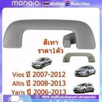 ราคา ยอดขายอันดับ1 มือโหนหลังคา TOYOTA VIOS ปี 2007-2012 , ALTIS ปี 2008-2018 สีน้ำตาล/ สีเทา มือโหนในเก๋ง รหัสอะไหล่ (25306907540)