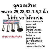 ราคา จุกลดเสียง แคทลดเสียง งานสแตนเลส มีให้เลือก 5ขนาด 25 มม.28มม. 32 มม. 1.5นิ้ว 2นิ้ว (41555132626)