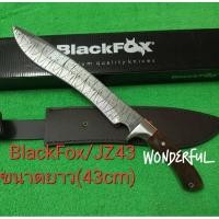 ราคา มีดอุปกร์เดินป่า มีดพกเดินป่า มีดใบตาย BlackFox/JZ43 ใบลายขนาดยาว(43cm) มาพร้อมชองหนังเก็บมีดสินค้าพร้อมส่ง (24927865089)