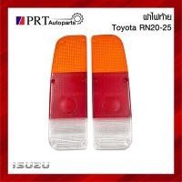 ราคา ฝาไฟท้าย TOYOTA RN20 RN25 โตโยต้า อาร์เอ็น20/25 (17996104052)