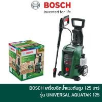 ราคา BOSCH เครื่องฉีดน้ำแรงดันสูง 125 บาร์ เครื่องฉีดน้ำล้างรถ ล้างพื้น รุ่น UNIVERSAL AQUATAK 125 (12822243263)