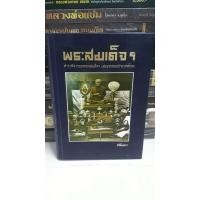 ราคา หนังสือตำราพระสมเด็จเล่มแรกของไทย ตรียัมปวาย 600 หน้า มือ 1 มีกล่องสวม (15496474918)