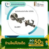 ราคา ลูกบิดร่วมคานผลัก ประตูหนีไฟ 6050LL GLORY (20801375644)