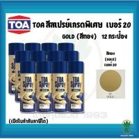 ราคา TOA สีสเปรย์อเนกประสงค์ GOLD สีทอง เบอร์ 20 ขนาด 400CC (จำนวน 12 กระป๋อง) (15309910473)