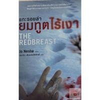 ราคา แกะรอยล่า ยมทูตไร้เงา THE REDBREAST หนังสือมือสอง (18230105872)