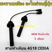 ราคา สายหัวเทียน 4G18 CEDIA (25157780074)