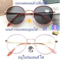 ราคา แว่นสายตาสั้น/สายตาปกติ เลนส์กรองแสงบลู+เลนส์เปลี่ยนสีAUTO แว่นรุ่น703121(เลนส์เปลี่ยนสี) (14296092218)