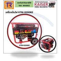 ราคา KAISER ไดนาโมสวม เครื่องปั่นไฟเบนซิน 8 KW รุ่นKTM-9200KE (3989200) (25469338895)