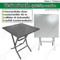 ราคา Home26 โต๊ะพับ หน้าเหล็ก รุ่นโต๊ะโค้ก ขาเหล็กสี่เหลี่ยม ขาไขว้ สามารถพับเก็บได้ โต๊ะแม่ค้า (29469021091)