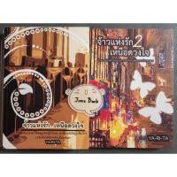 ราคา วรรณกรรมไทย เรื่อง จ้าวแห่งรักเหนือดวงใจ (ya-ri-ta) 2 เล่มจบ (28458420387)