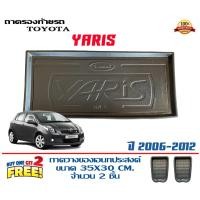 ราคา ถาดท้ายรถ ยกขอบ ตรงรุ่น Toyota Yaris 2006=2012 (ส่ง 1-3วันถึง) ถาดวางสัมภาระ ถาดท้ายรถ (7975498708)