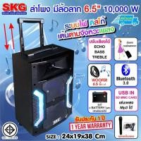 ราคา SKG ลำโพง 6.5 นิ้ว 10000 W แบบมีล้อลาก รุ่น AV-5801 (สีดำ) (4034030060)